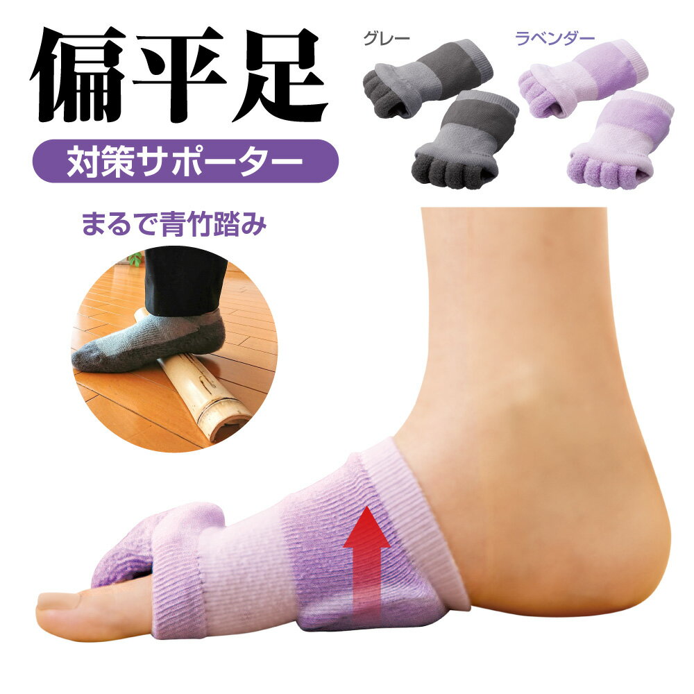人気 偏平足 サポーター 【外反ケアサポーター】扁平足 足底筋膜炎 アーチサポーター 靴下 土踏まず ソックス アーチ サポート サポーター スポーツ 用 土踏...