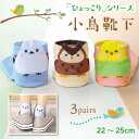 \ポイント10倍!/ 5/5 0:00〜23:59 新柄登場! 3足組【人気】ひょっこり可愛い小鳥ソックス キャラクター 靴下 綿混 夏 3足 セット レディー...