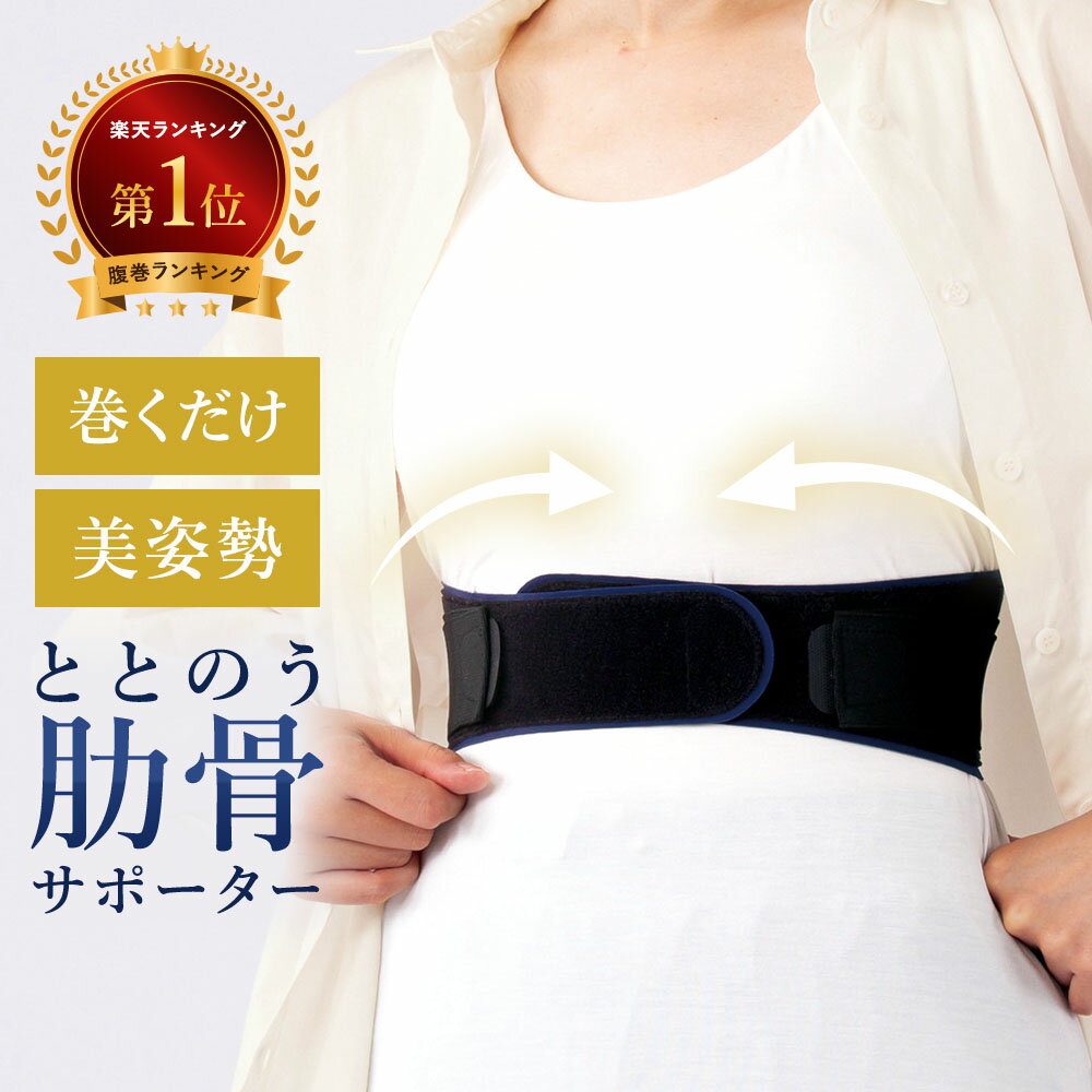 ＼ ポイント10倍！ 12/30、1/1、1/5限定！ ／ 大人気 楽天ランキング1位【肋骨 締め ベルト】超薄 目立たない 日本製 肋骨ベルト ととのう 肋骨骨折 コルセット バストバンド サポーター あばら ろっ骨 固定 バンド 矯正 姿勢 矯正 ヨガ 引き締め くびれ