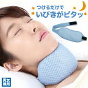 人気 いびき防止 グッズ いびき 対策 予防 枕 いびき対策
