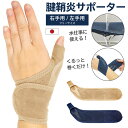 \ポイント10倍!/ 5/30 0:00〜23:59 人気 腱鞘サポーター 腱鞘炎 腱鞘炎サポーター 親指 手首 サポーター 第一関節 固定 けんしょう炎 グッ...