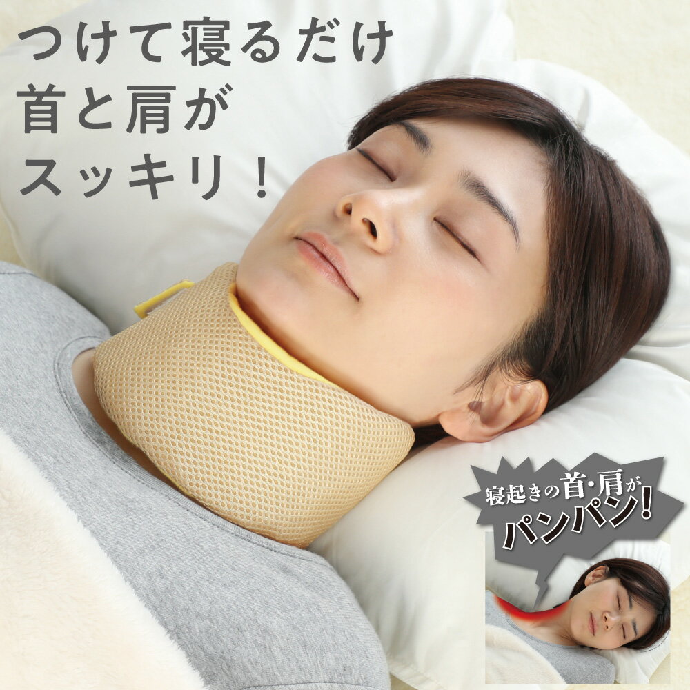 \ポイント10倍!11/20 20:00〜/ 人気 首サポーター ネックサポーター【おやすみネックピロー 首 肩 らーく】 頸椎 枕 グッズ 対策 予防 ストレ...
