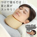 \ポイント10倍!/ 5/5 0:00〜23:59 人気 首サポーター ネックサポーター【おやすみネックピロー 首 肩 らーく】 頸椎 枕 グッズ 対策 予防 ...