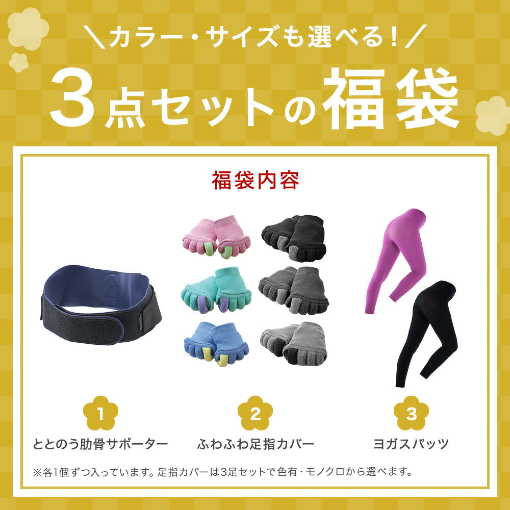 【福袋セット 8,000円企画】肋骨サポーター 足指セパレーター 着圧レギンス 肋骨 締め ベルト 姿勢 矯正 足指 ふわふわ 足指カバー 足指広げる 美脚 ダイエット 骨盤 補正 下着 ヨガスパッツ 福袋 プレゼント ギフト クリスマス 秋 冬 2