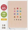 人気 5年日記 日記帳 5年連用 日記5年 手帳 ダイアリー