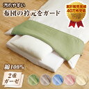 イーモノプラス 2重ガーゼふとん衿カバー(シングル用)