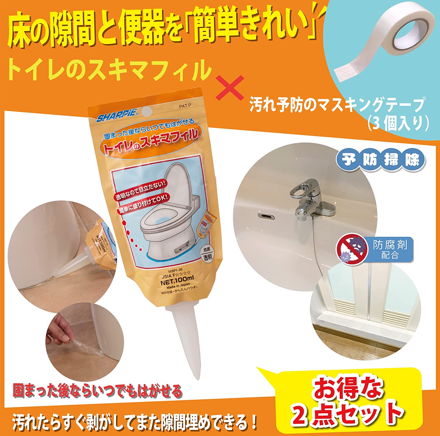 お得なマスキングテープ３巻セット トイレのスキマフィル 便器と床のすき間にジェルを塗って 汚れを防止 人気 お得 トイレ スキマ バーゲンで フィル シャープ化学 トイレ隙間フィル すきま トイレ掃除 新生活 準備 新居 送料無料 汚れ 防止 簡単 消臭 床 悪臭防止 100g