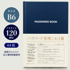 パスワード管理帳 パスワード 管理 便利 ノート パスワードノート エンディングノート パスワードノート Password セキュリティー 対策 グッズ ミニ ノート パスワード メモ 保存 保管 パスワードの使いまわし 終活 安心 安全 a1