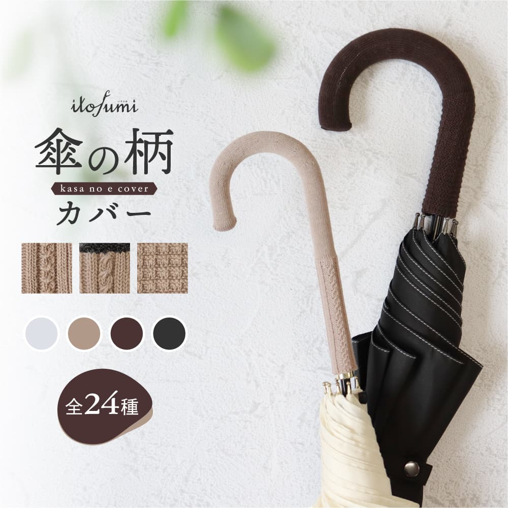 itofumi 傘の柄カバー 傘の持ち手カバー 単色 ケーブル ワッフル調 抗菌防臭 撥水加工 全4 色 アンブレラマーカー 傘グリップカバー 傘の目印 傘につける目印 傘 目印 間違い防止 傘カバー 梅雨 プチギフト