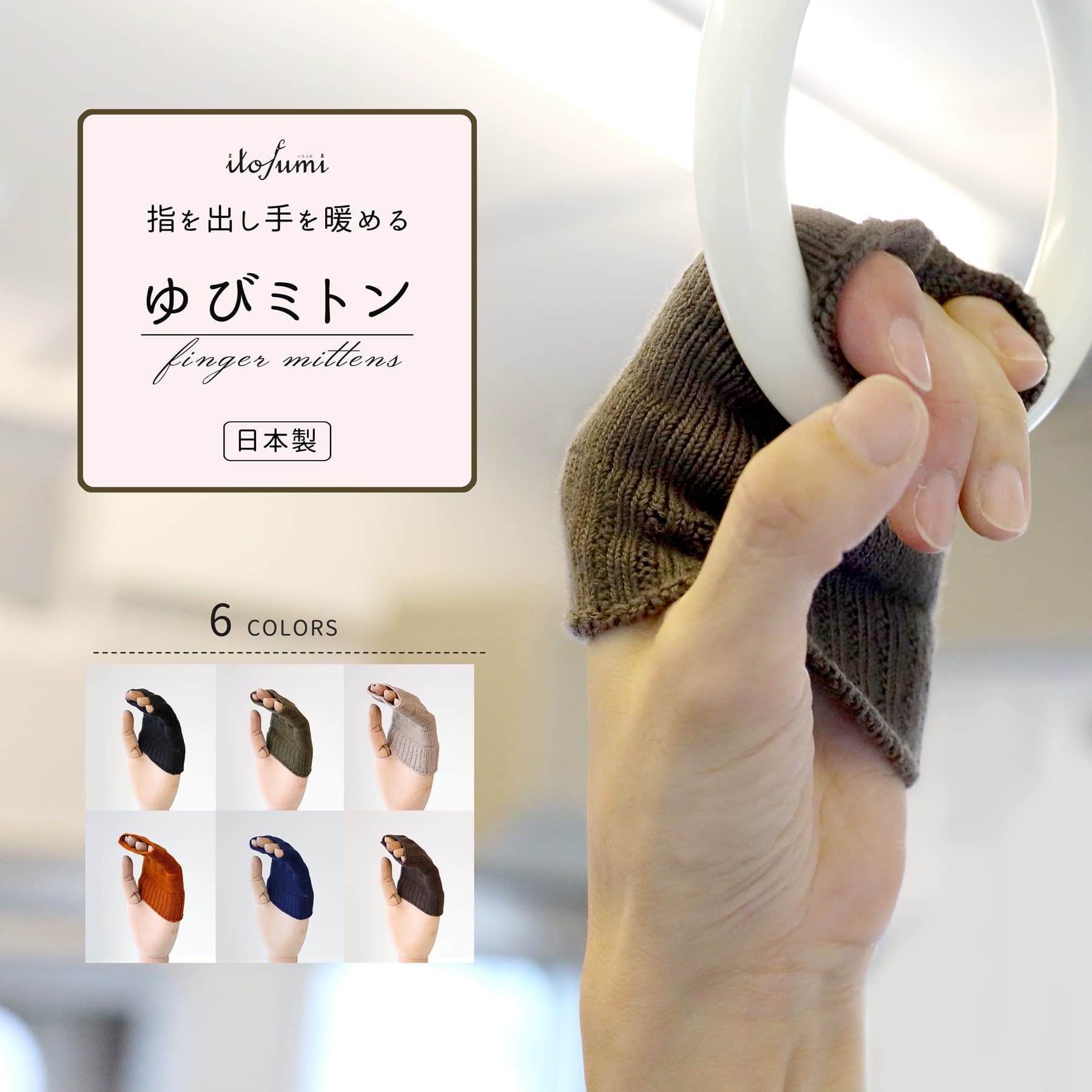 itofumi 手袋 ニット 静電気防止 抗菌 ゆびミトン 片手1枚 手袋 日本製 無縫製 銅 制電 指先 手袋 指先..