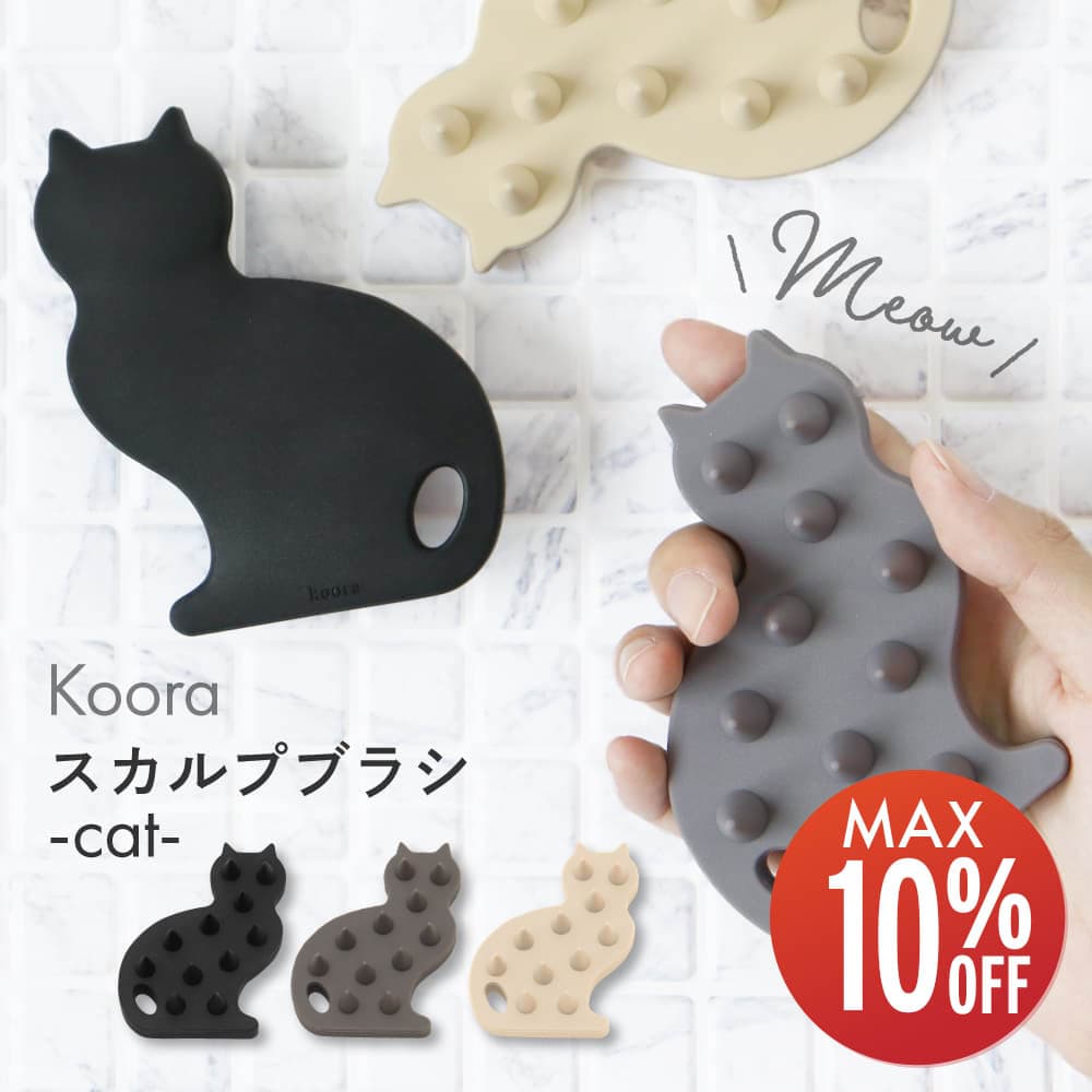 【期間限定10%OFF】 koora 猫 シリコン スカルプブラシ 頭皮ブラシ シャンプーブラシ ヘッドブラシ 頭..