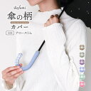 itofumi 日傘 傘の柄カバー 日傘の持ち手カバー ギンガムチェック 抗菌防臭 撥水加工 全6 色 アンブレラマーカー 傘グリップカバー 傘の目印 傘につけ...
