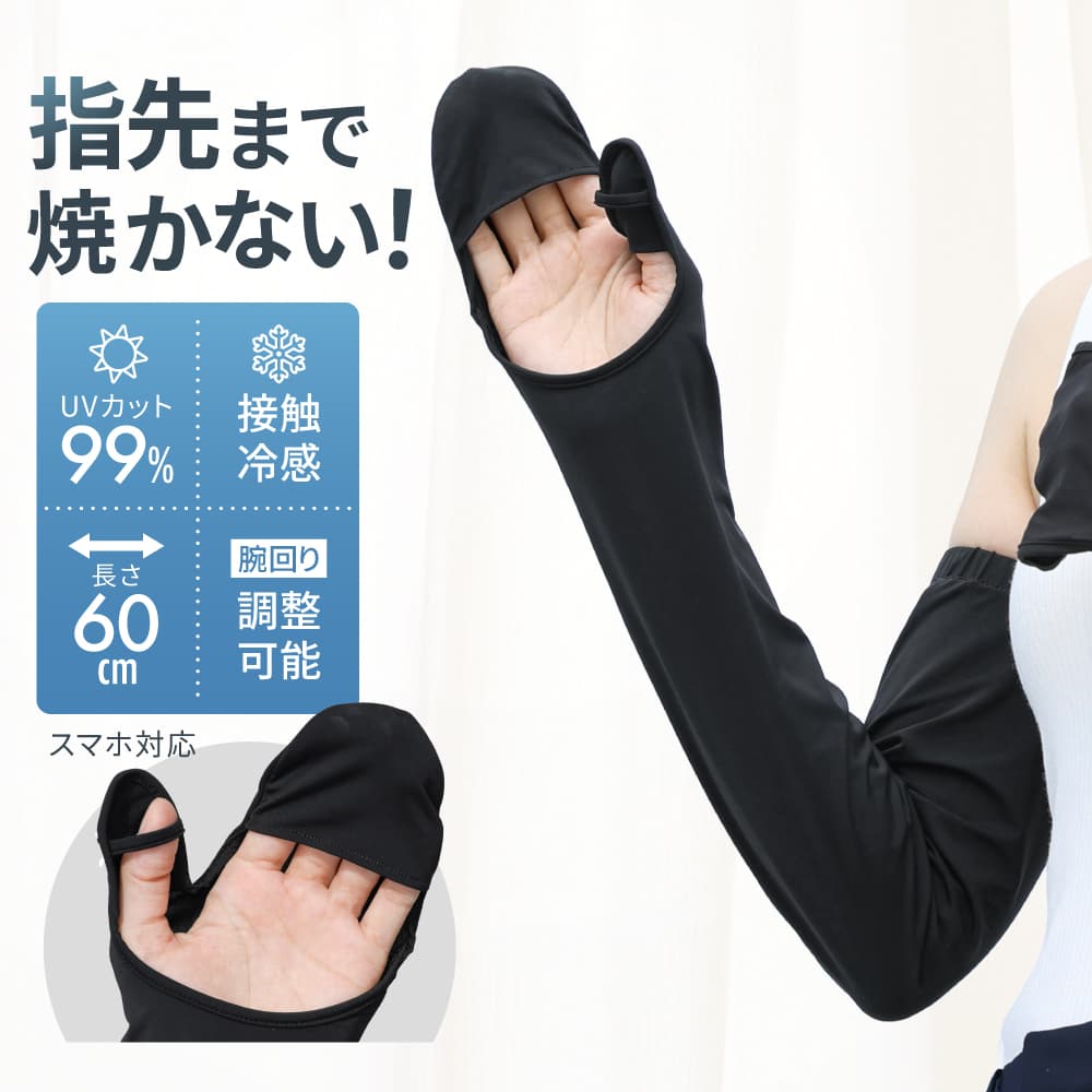アームカバー uv 冷感 ずれない 運転用 レディース UVカット 接触冷感 腕カバー ロング丈 夏用 指先まで 隠れる ズレない ゆったり 締め付けない ブラック 60cm
