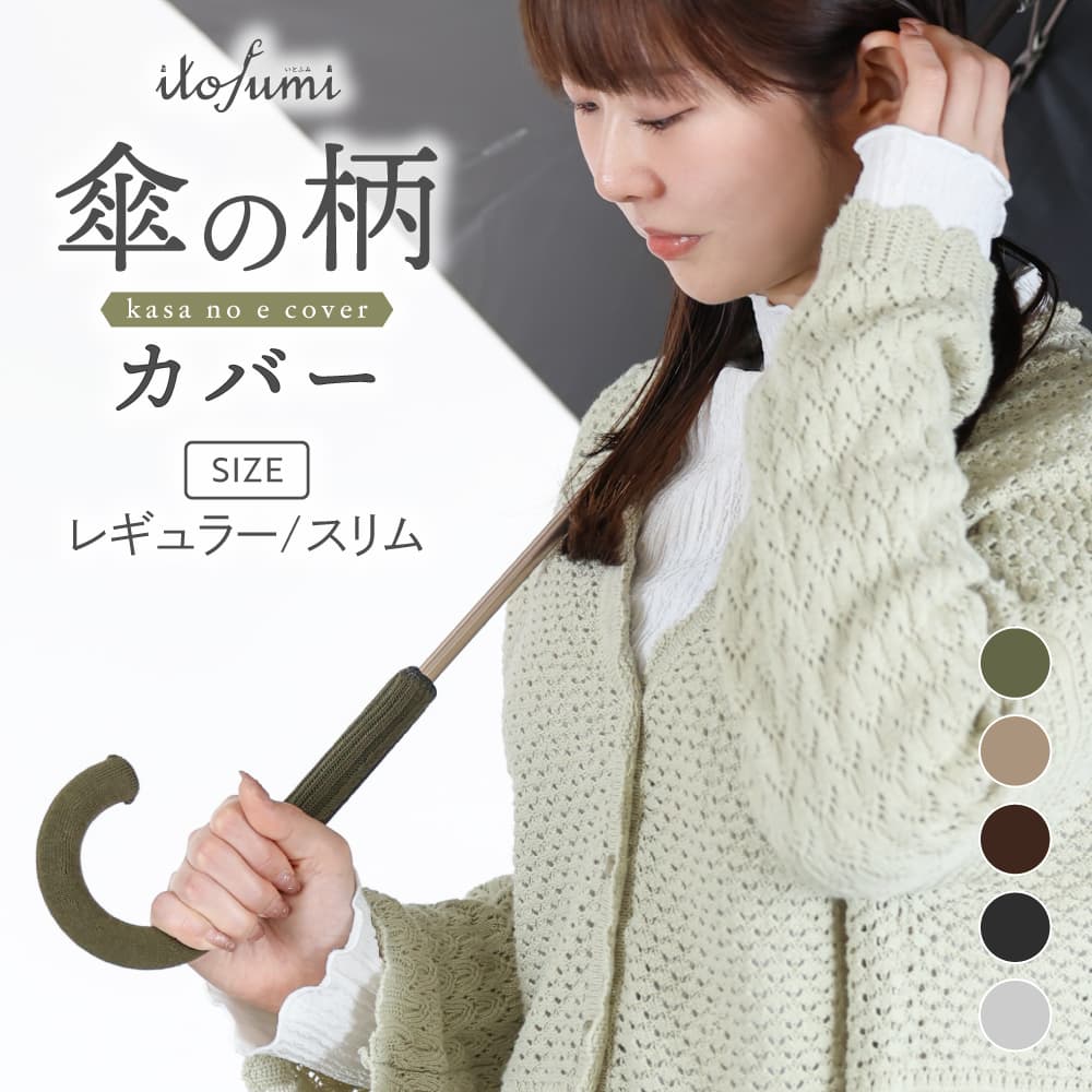 itofumi 傘の柄カバー 傘の持ち手カバー 単色 ケーブル ワッフル調 抗菌防臭 撥水加工 全4 色 アンブレラマーカー 傘グリップカバー 傘の目印 傘につける目印 傘 目印 間違い防止 傘カバー 梅雨 プチギフト