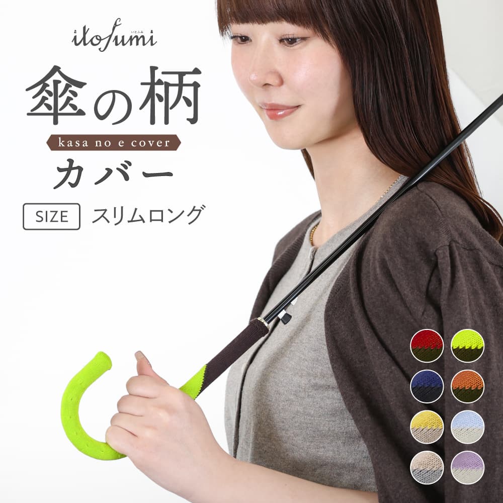 傘の柄カバー 細バイカラー 抗菌防臭 撥水加工 itofumi 傘の持ち手カバー 全9色 傘用 傘の持手カバー 日本製 取っ手カバー 綿 コットン おしゃれ 雨の日 梅雨 レイングッズ 傘立て目印 父の日