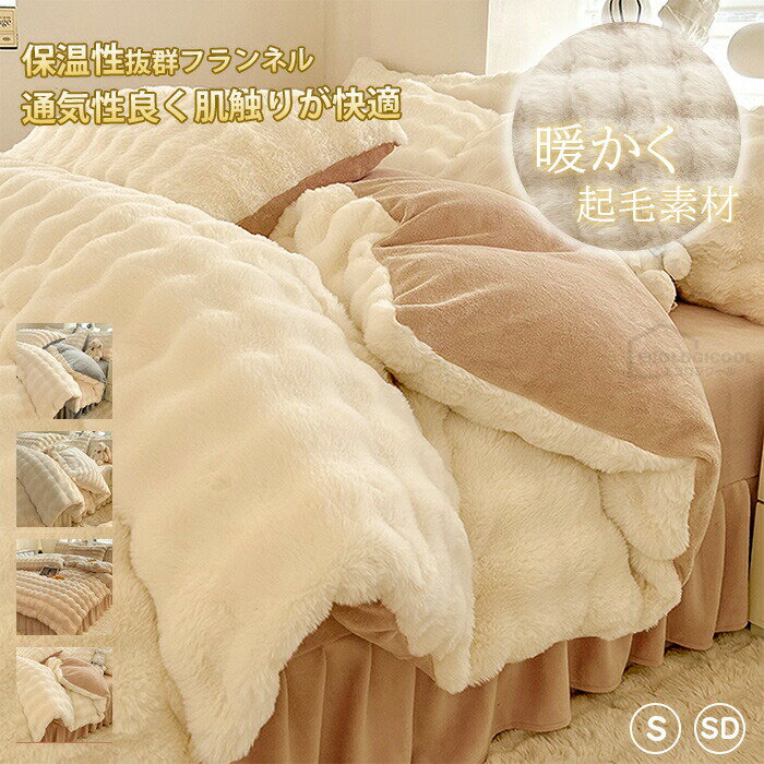 布団カバー 冬 ふわふわ シングル ふわとろ毛布 布団カバー 3点セット ポコポコ 掛け布団カバー 冬用 ..
