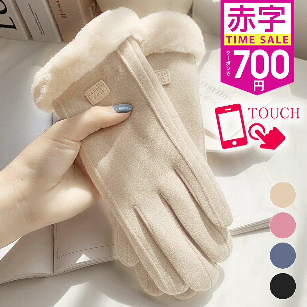 【最安516円★全品60％OFFクーポン！】 手袋 レディース 秋冬 おしゃれ かわいい 暖かい スマホ タブレット 手袋 寒さ対策 黒 ボア 手首 スマホ手袋 裏起毛 フワフワ 5本指 通勤 通学 普段使い 手袋 防寒 防風 保温 裏起毛 ギフト 手袋 シンプル 【fd-other】