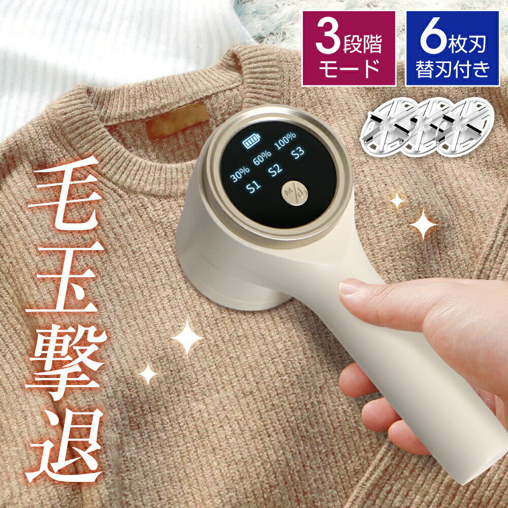 【最安1,072円★全品60%OFFクーポン!】 毛玉取り 電動 6枚刃 充電式 毛玉取り器 3段階調整 コードレス 300分稼働 パネル付き 毛玉取り機 安全...