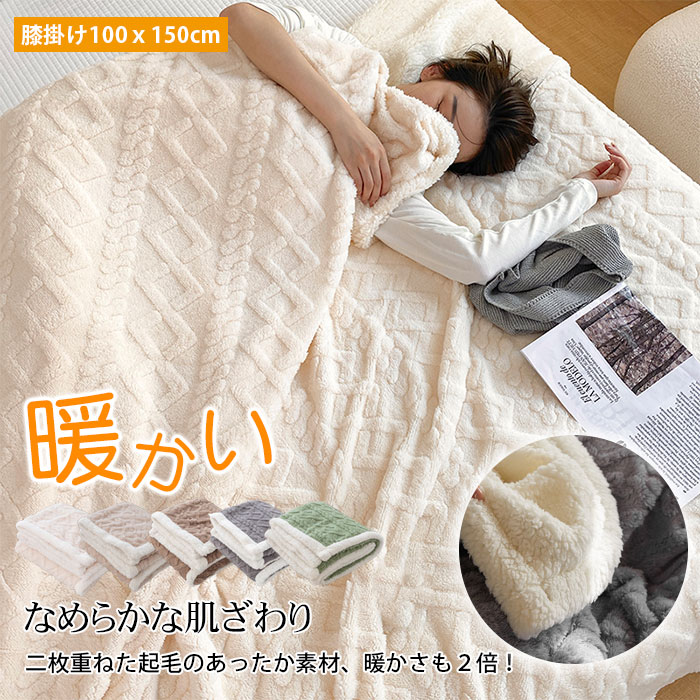 樂天商城 - ブランケット ひざ掛け 肩掛け 掛け毛布 冷房対策 あったか 厚手 秋冬 暖かい 毛布 ふわふわ ひざ掛け 洗える シングル 100×150cm 掛け布団 肩掛け 膝掛 フリース ソファーカバー チェアカバー イス 冷え性対策 秋用 冬用 おしゃれ 北欧 洗濯可 インテリア 寝具