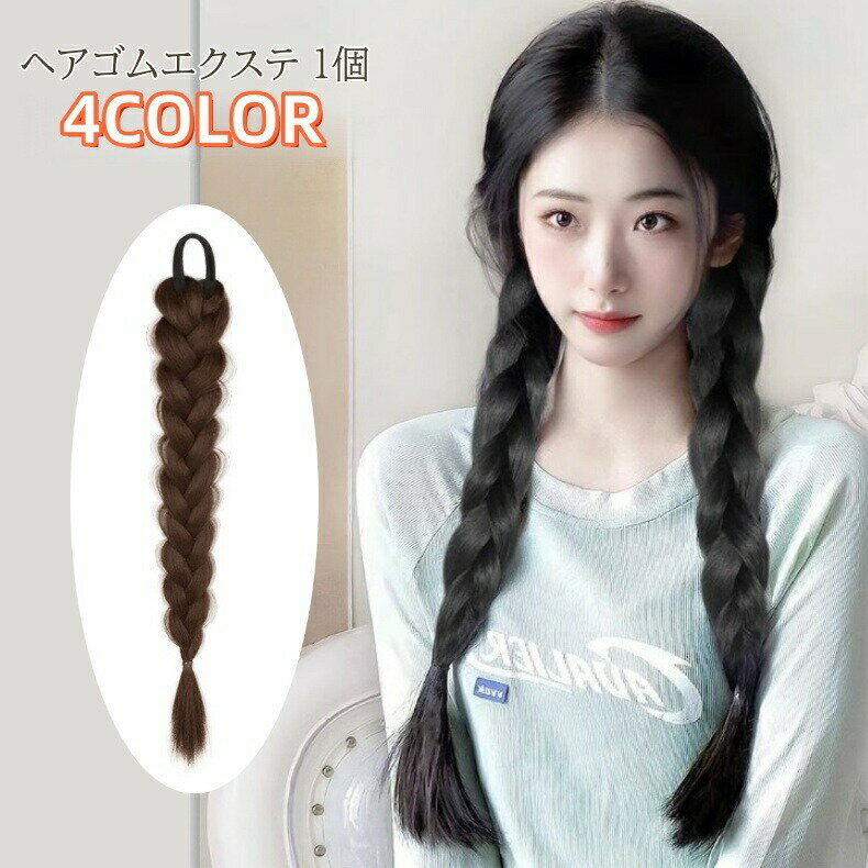 送料無料 エクステ 単品 1個 ヘアゴム レディース ヘアアクセサリー 50cm 三つ編み おさげ かわいい おしゃれ ナチュラル ヘアアレンジ 結ぶだけ 簡単 女性 大人女子 エクステンション 部分ウィッグ