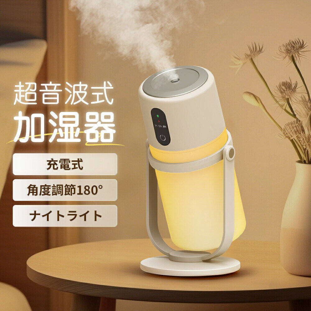 加湿器 卓上加湿器 小型 超音波式 2/5/8h自動OFFタイマー 300ml大容量 ワンボタン簡単操作 スタンド付き 首振り 無段階ナイトライト 次..