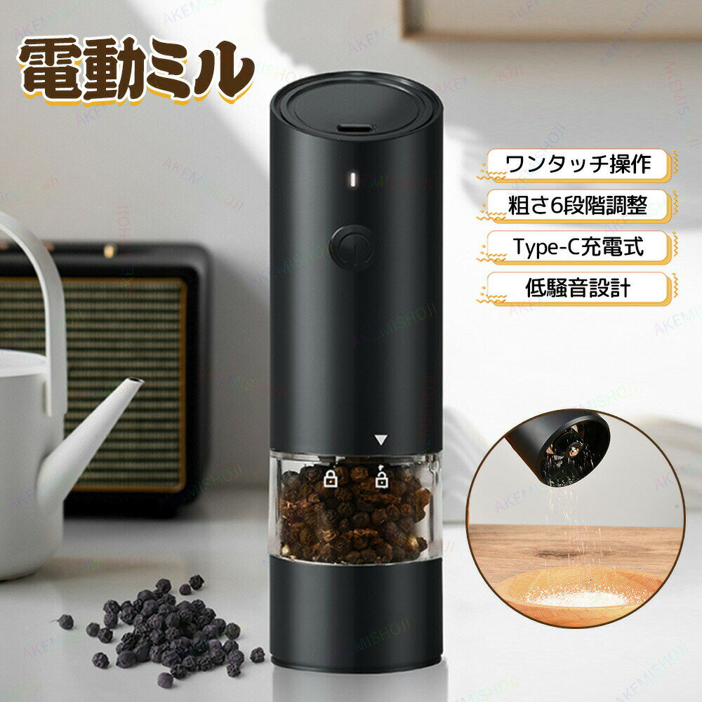 電動ミル ペッパーミル 電動ペッパーミル 調味料挽き器 コショウひき器 USB充電式 コードレス使用 6段階粗さ調節 セラミックコア 片手操作 操作簡単 LEDライト 透明スパイス容器 軽量 胡椒 花椒 岩塩 ソルト スパイス用 調理用品 料理器具 キッチンツール キッチン用品
