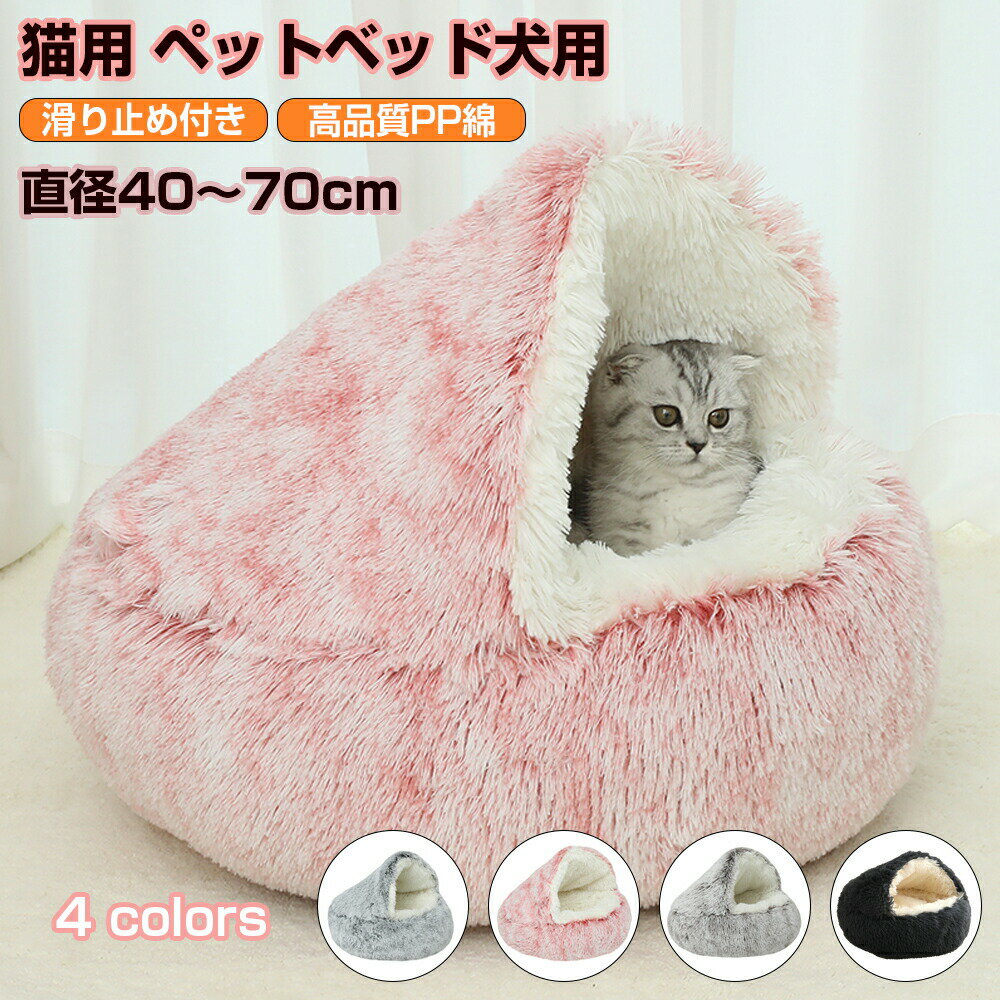 猫 ベッド ドーム型 洗える 丸洗い ペットベッド 冬用 猫 ベッド かまくら ねこ ベッド ねこべや 猫用 ..