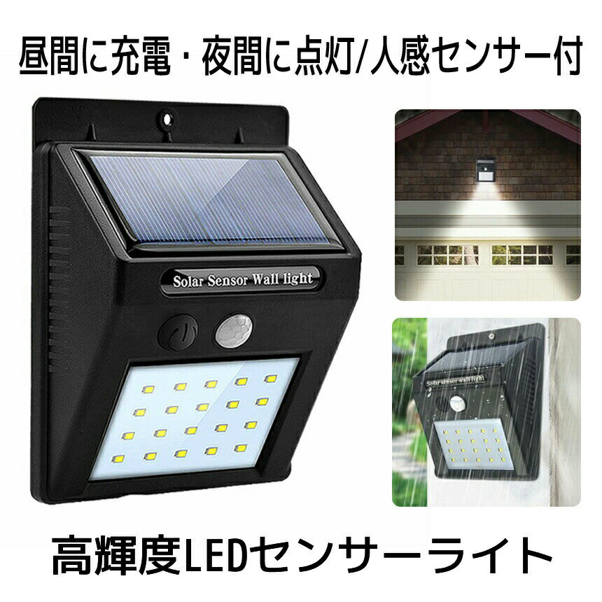 ソーラーライト センサーライト 屋外 防水 LED 20個 人感センサー 照明 ライト 防犯 防災 屋内 明るい ..