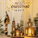 クリスマスツリー オーナメント 木製 北欧 小屋 クリスマス置物 イルミネーションライト クリスマスかざり 光る 置物 オブジェ おしゃれ 屋内 室内 インテリ...