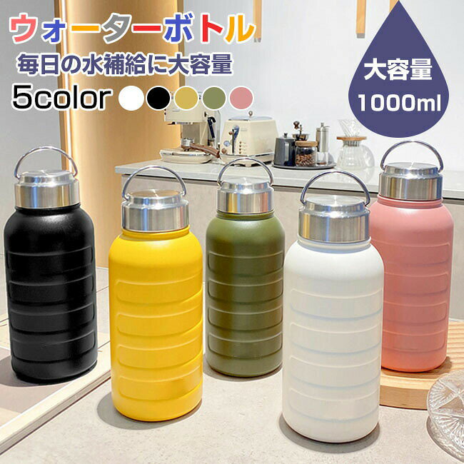 ウォーターボトル 1リットル 水筒 ステンレスボトル 直飲み おしゃれ 真空断熱 真空二重 保温 保冷 洗いやすい漏れ防止 熱湯 広口 750ml 1000ml マグボトル 通勤 シンプル マイボトル スポーツ アウトドア プ