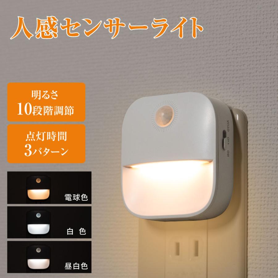 センサーライト コンセント 人感センサー付き 調色LED 自動点灯 フットライト 授乳ライト 調節 感知 足..