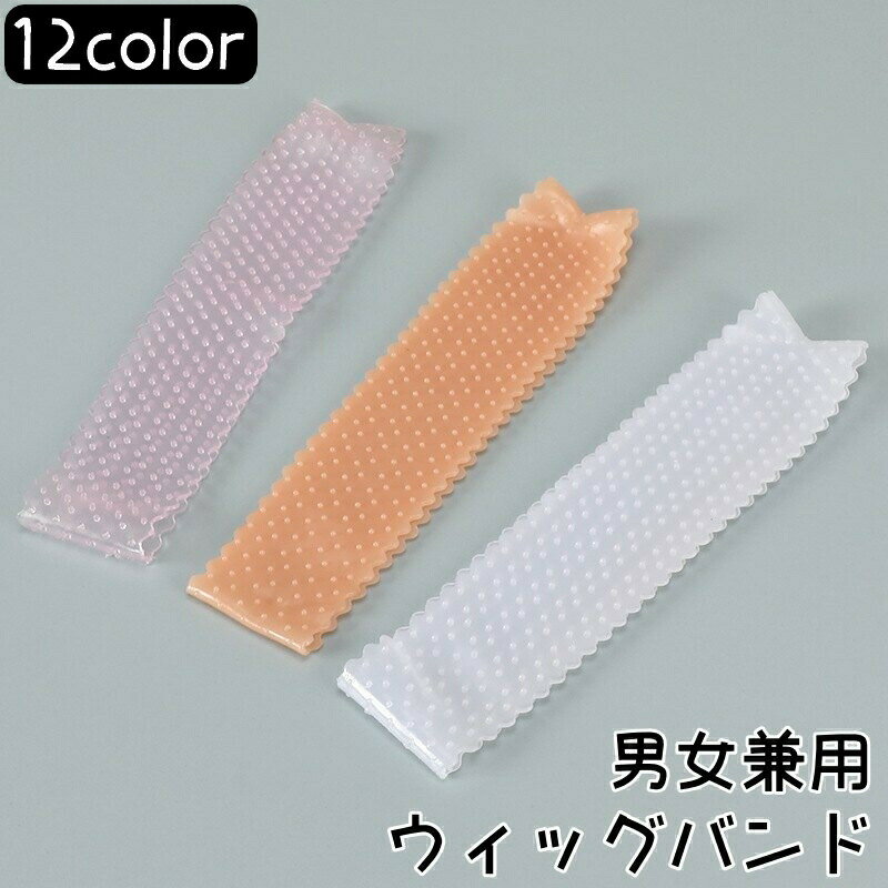 送料無料 ウィッグバンド 男女兼用 ズレ防止 固定 滑り止め かつら ヘッドバンド エクステ ストッパー ..