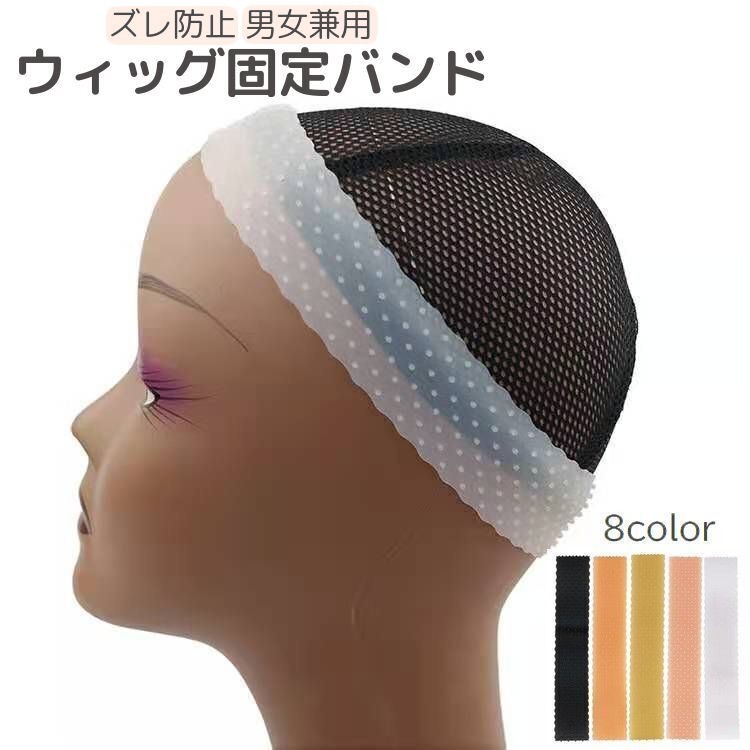 送料無料 ウィッグ固定バンド ズレ防止 滑り止め かつら エクステ ストッパー シリコン 伸縮性 レディ..