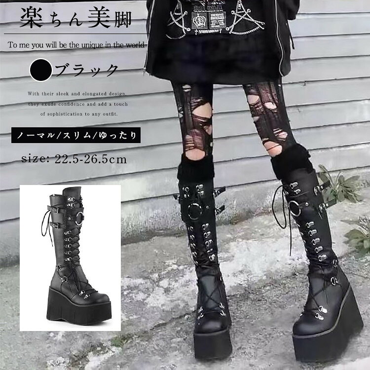 パンク 黒 レースアップブーツ ロングブーツ 超厚底 レディース ブーツ ゴシック 変装 仮装 コスプレ 中学生 高校生 大人 美脚 通学 通勤 後ろジップ PU 10cm ウエッジソール 春秋 秋冬 大きいサイズ 22.5cm〜26.5cm 厚底 歩きやすい 疲れない 滑りにくい おしゃれ ブラック