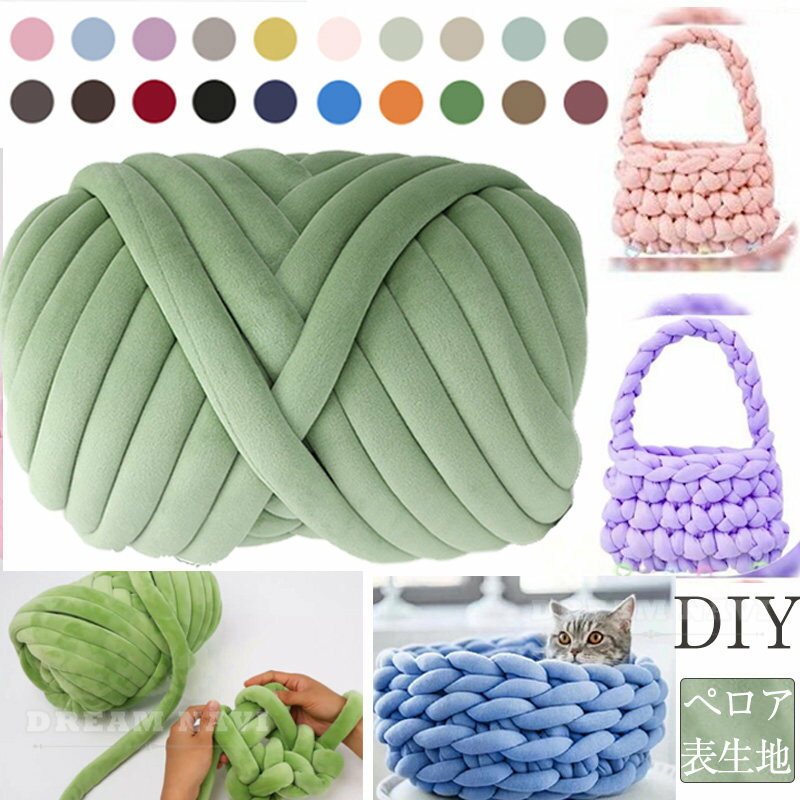 チャンキーニット 毛糸 極太 超極太 ベロア 500g 幅2~3CM もこもこ バッグ 指編み 編み物 手芸 毛 ファ..