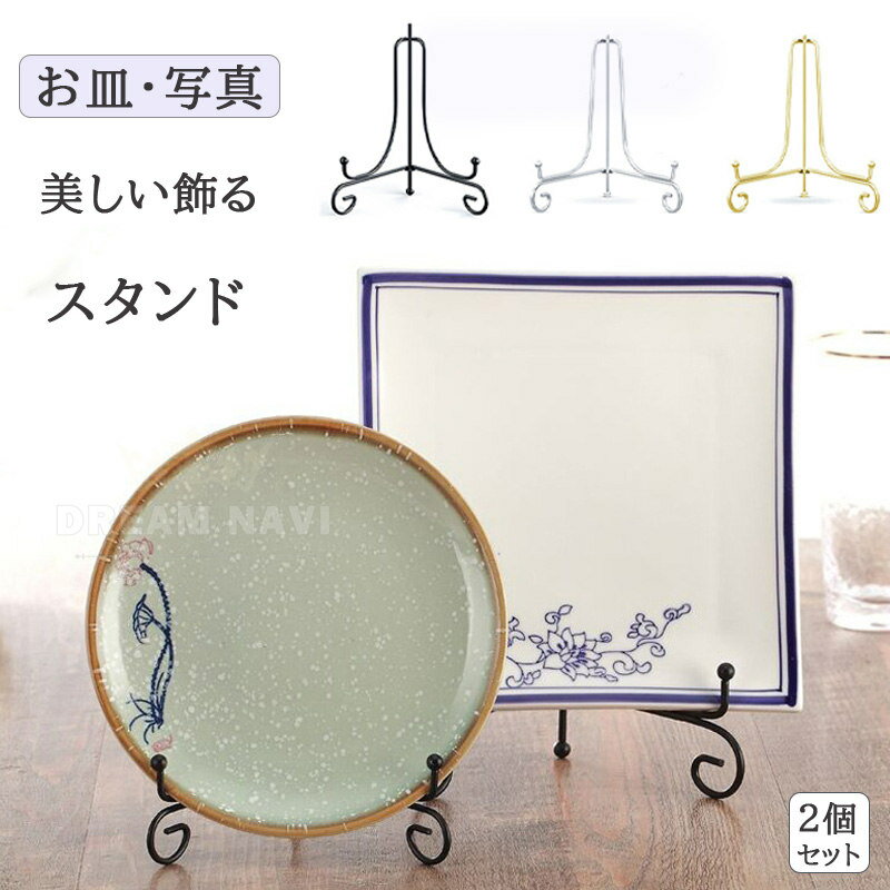 【お得な2個セット】 皿立て プレートスタンド お皿スタンド 写真スタンド 色紙立て 折り畳み 展示用 ..