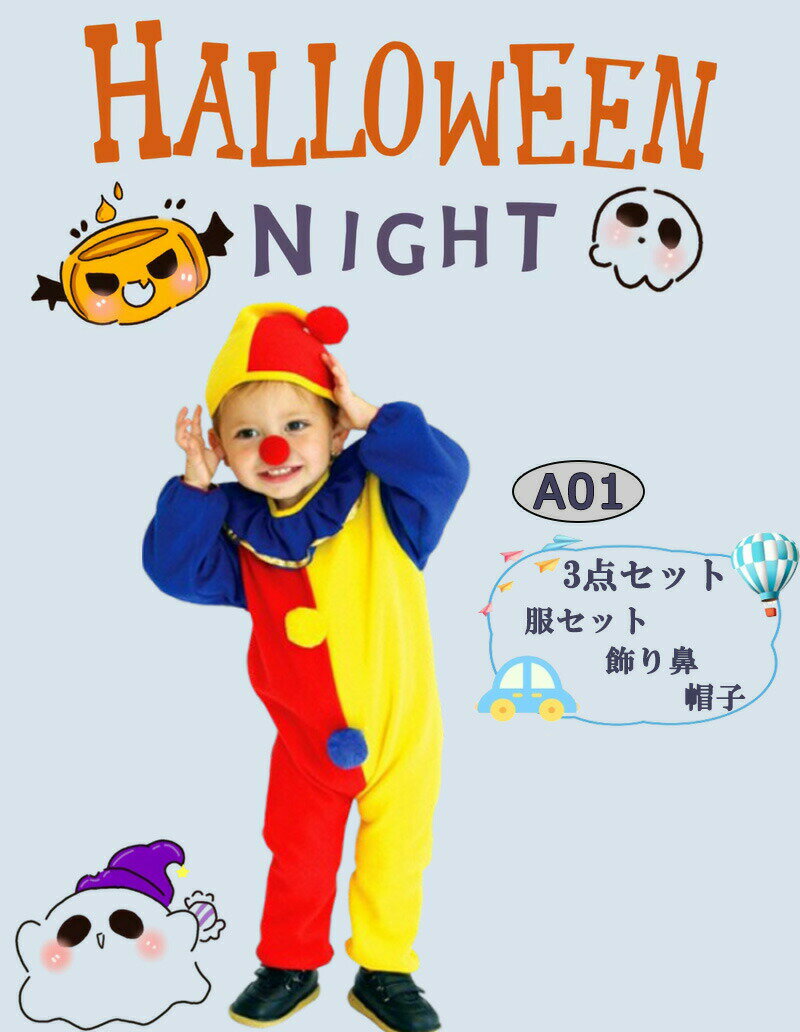 一部即納 ハロウィン衣装 子供 110 120 ハロウィン 男の子 万聖節 道化師 かぼちゃ パンプキン ピエロ リトルイエローダック キッズ ベビー コスプレ衣装 女の子 子供用 仮装 ダンス衣装 コスチューム かわいい キッズ用 着ぐるみ 変装 コスプレ 演出服 舞台服 Halloween