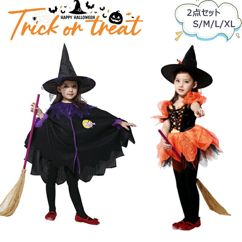 ハロウィン衣装 子供 女の子 魔女 2点セット 魔法使い ワンピース キッズ コスプレ Halloween 衣装 魔法師 キッズ 宴会 余興 忘年会 ダ..