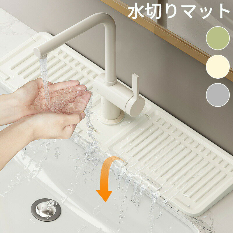 水切りマット 蛇口マット 蛇口カバー 洗面所マット 洗面台 キッチン 蛇口乾燥マット キッチンシンクマット ソフト 乾燥 抗菌 防カビ 滑り止め 蛇口水切り 吸...