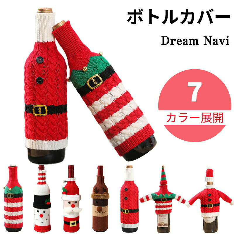 【2個以上で30%OFF！】 クリスマス ボトルカバー ワインボトル ドレス サンタ 雪だるま トナカイ シャンパン 酒瓶 カバー デコレーション 飾り 食卓 レストラン ホテル かわいい パーティー 雑貨 クリスマス飾り ギフト インテリア フェスティブデコ