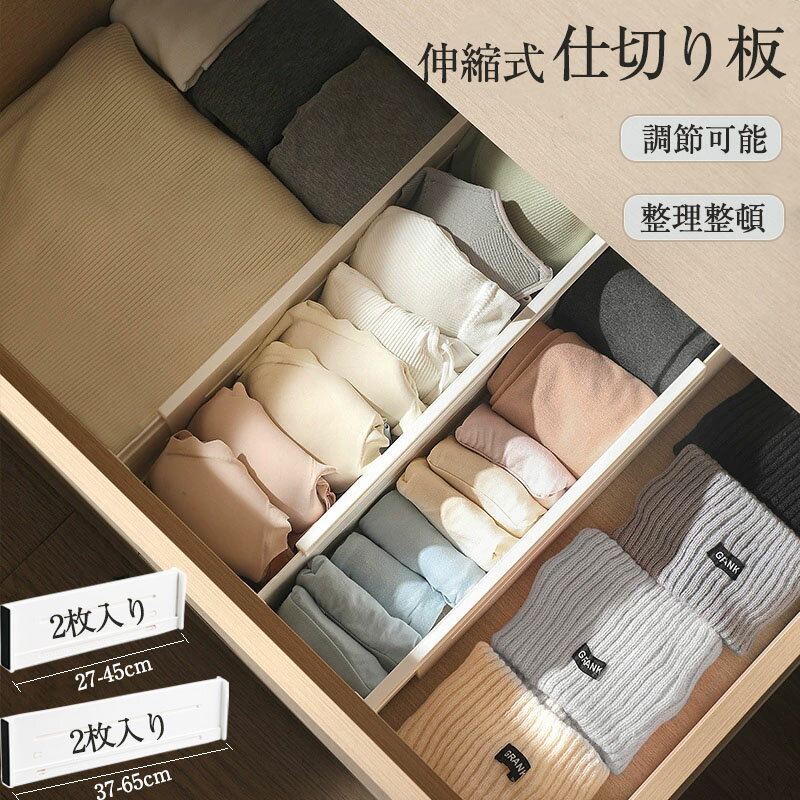 仕切り 伸縮式 引き出し 2枚入り 自由組合 調整可能 整理整頓 小物 収納用 仕切り板 下着 靴下 仕切り ..