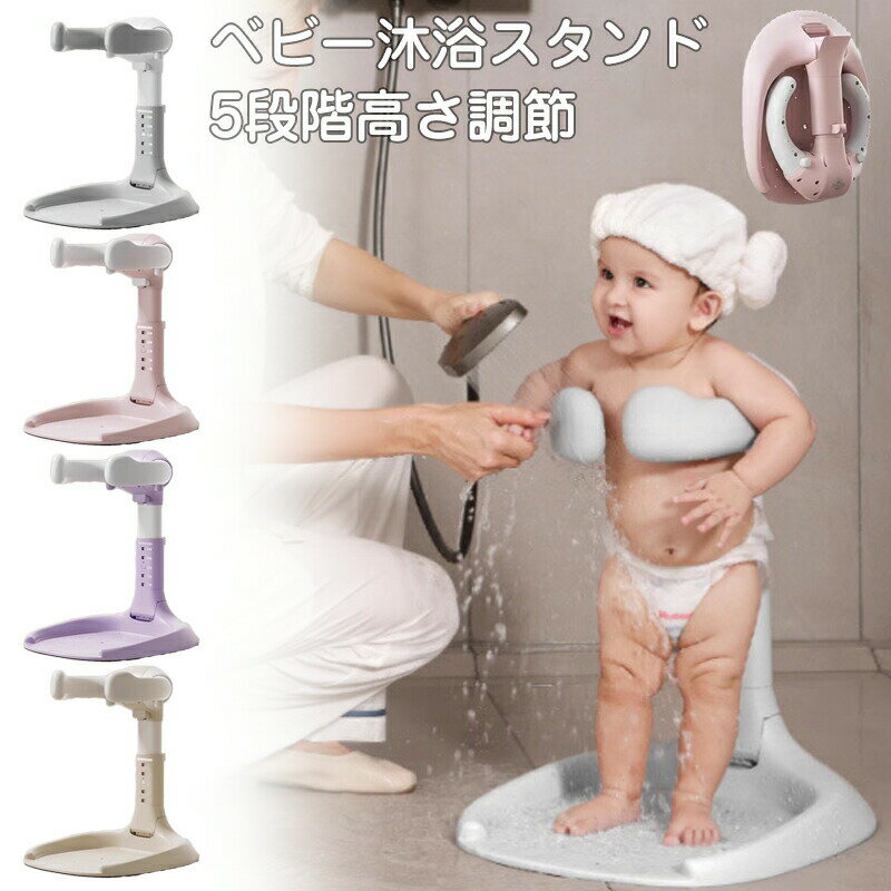 ベビー沐浴スタンド 沐浴スタンド 折りたたみ式 自立式 スタンド 5段階調節 転倒防止 抗菌 シャワーホ..