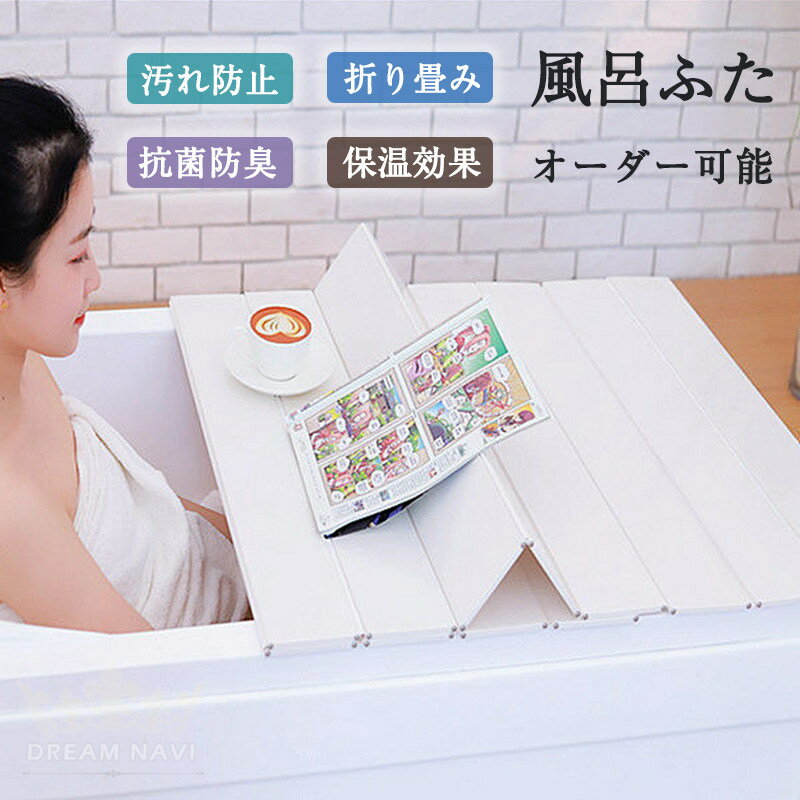 お風呂用品 浴槽 蓋 風呂フタ 風呂蓋 風呂ふた 折り畳み ふた 軽い 汚れ 防カビ加工 フロフタ ふろふた..