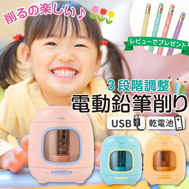 鉛筆削り 電動 鉛筆削り こども 鉛筆削り 全自動 充電式 USB 電池 色鉛筆 調節可能 調節機能付き えん..