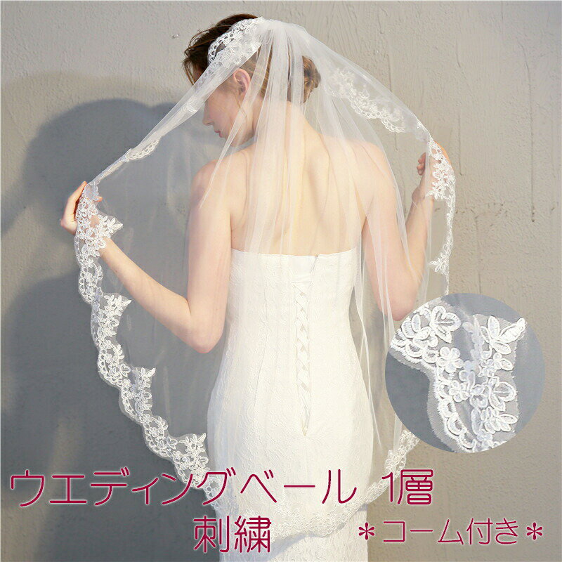ウエディング ベール 1層 刺繍 コーム 付き / ブライダル 結婚式 披露宴 二次会 パーティ シンプル ヘ..