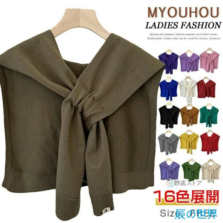 肩掛け ニット ストール レディース ストール ショール 肩マント 無地 ニット ショール風 肩冷え対策 ..