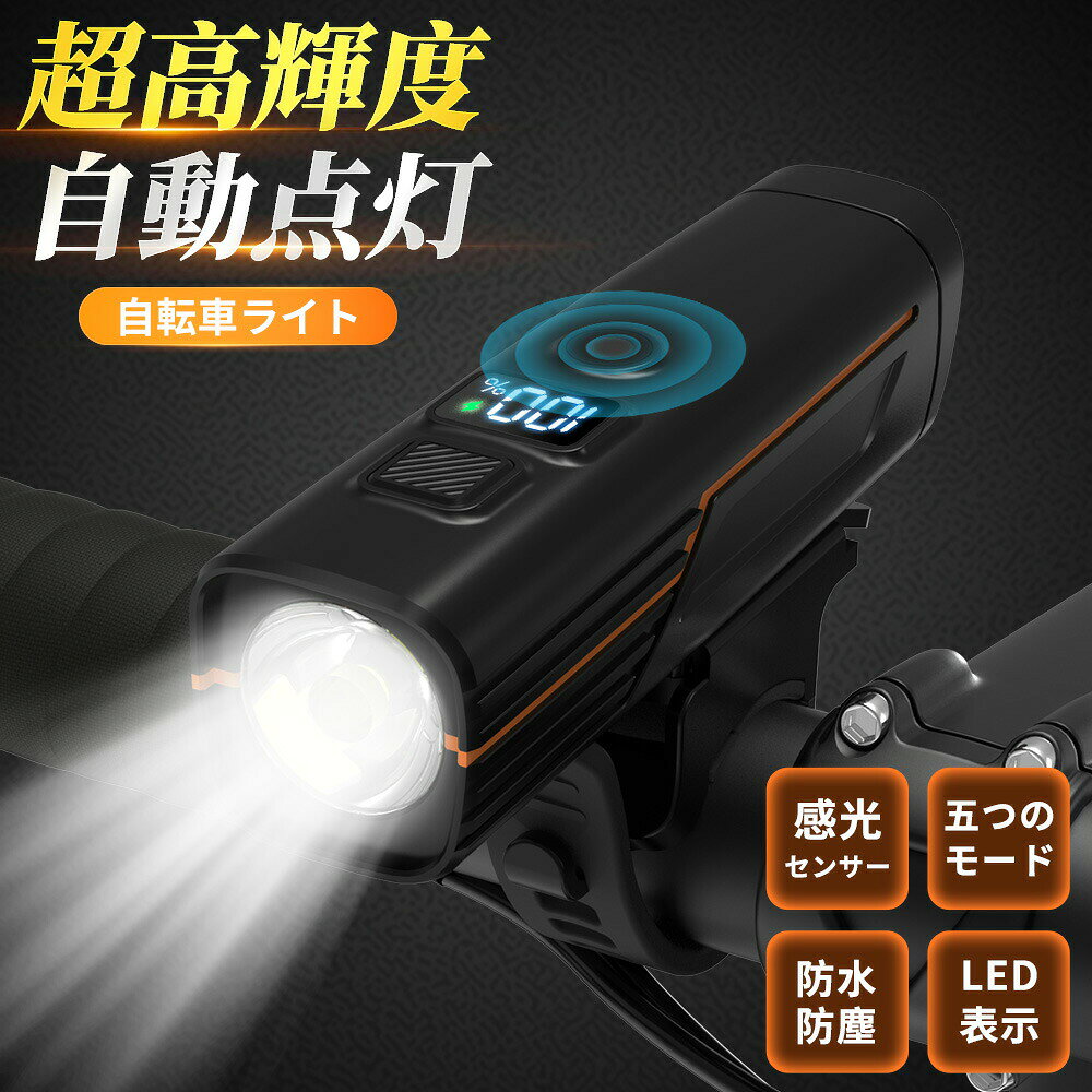 自転車 ライト 自転車用ライト LED 5段階照明モード 感光センサー 高輝度 小型 自動点灯 子供 通学 通勤 明るい USB充電式 電池残量一目瞭然 明るさ自動調整 防水 防眩 防塵 軽量 コンパクト 自転車用ライト 自転車ライト