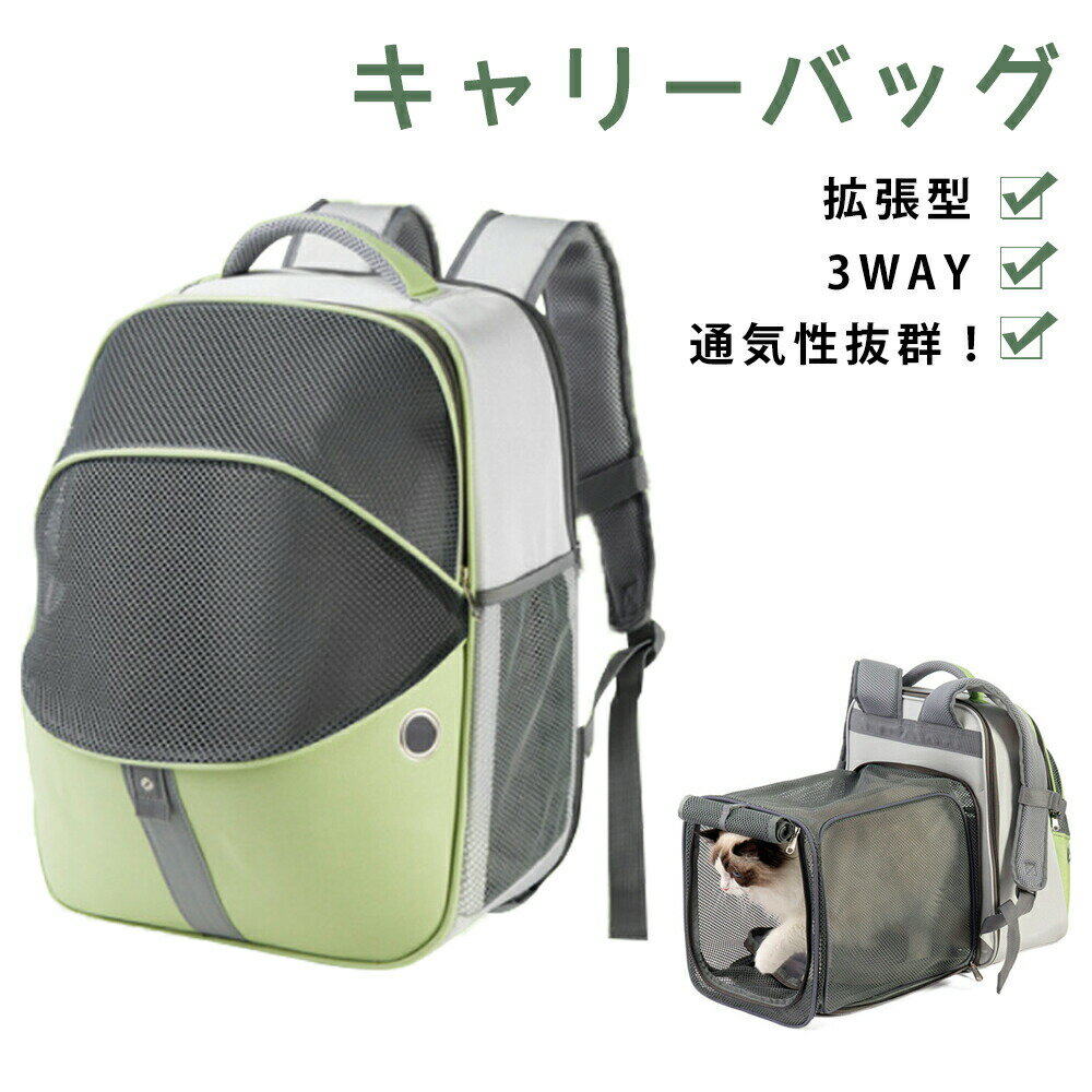 ペット キャリーバッグ 拡張型 3way ペットバッグ ペットキャリーバッグ 折りたたみ 猫 犬 リュック ペ..