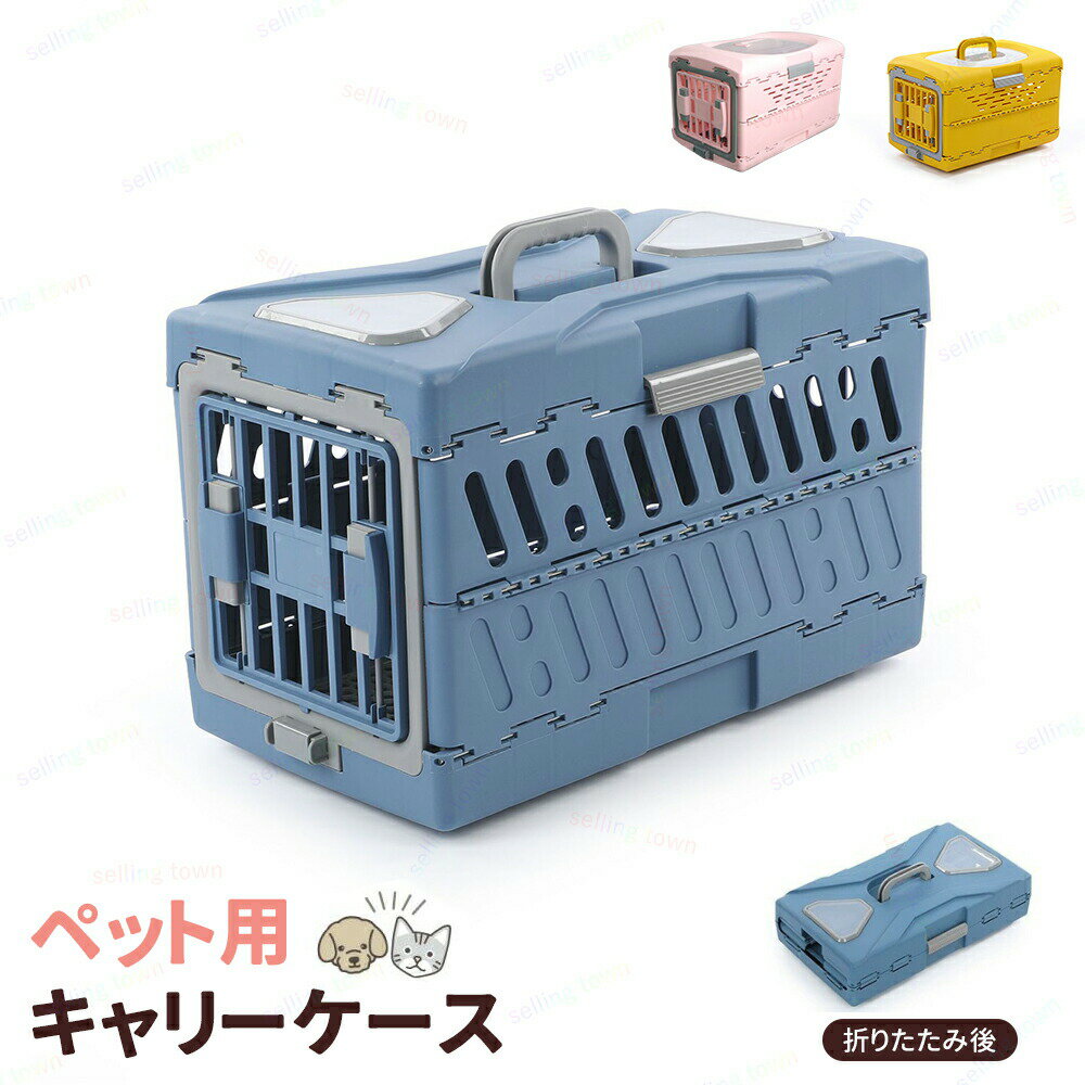 ペット キャリー 猫 キャリーケース 折り畳み 小型犬用クレート ペットキャリーバッグ ペットキャリー..