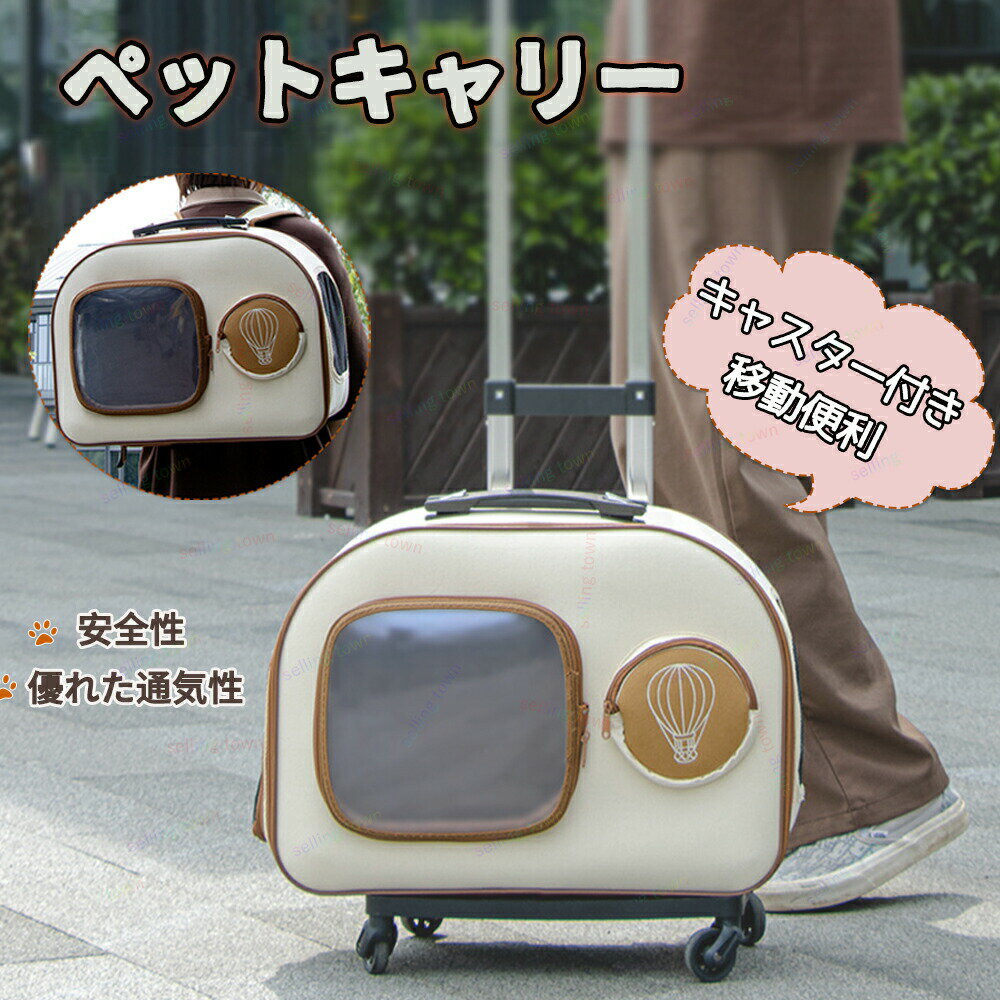 ペットキャリーバッグキャスター付き...